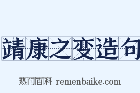 靖康之变造句是什么意思的图片